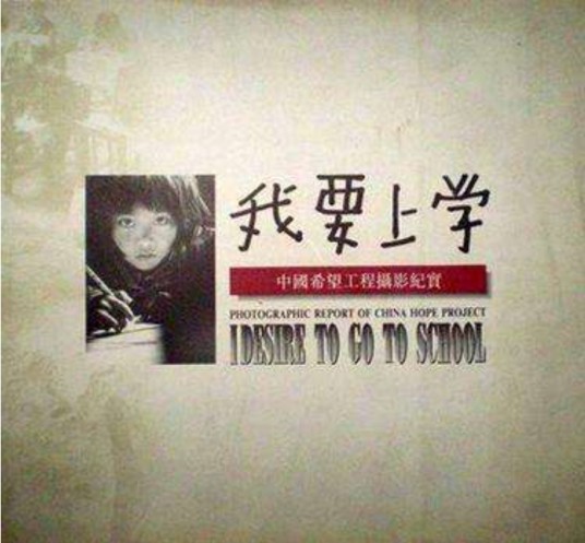 我要上学（2003年音乐之声发起的大型主题公益活动）