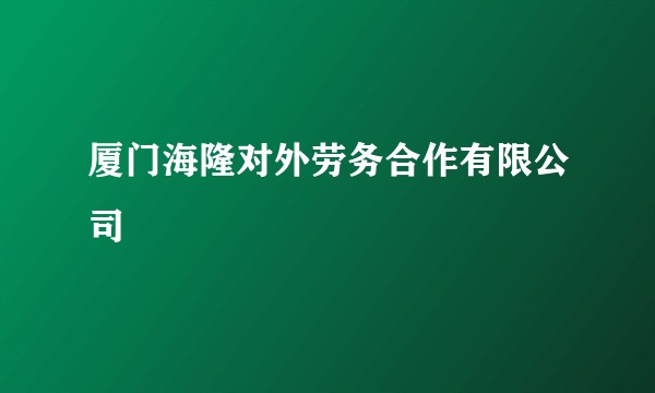 厦门海隆对外劳务合作有限公司