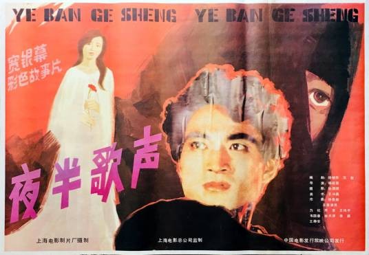 夜半歌声（1985年杨延晋执导的剧情电影）
