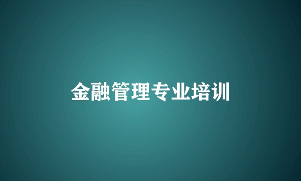 金融管理专业培训