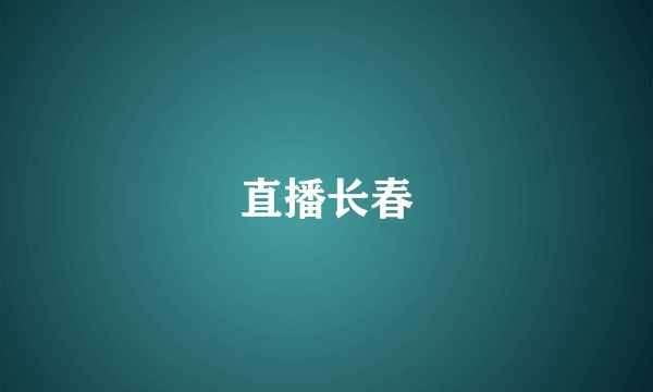 直播长春