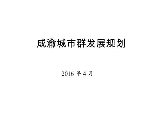 成渝城市群发展规划