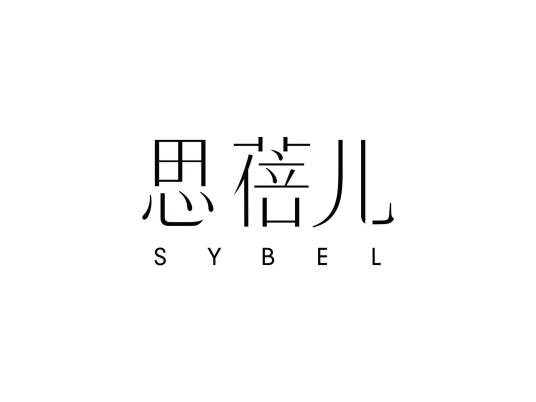 思蓓儿