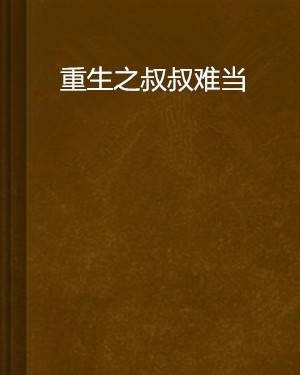重生之叔叔难当