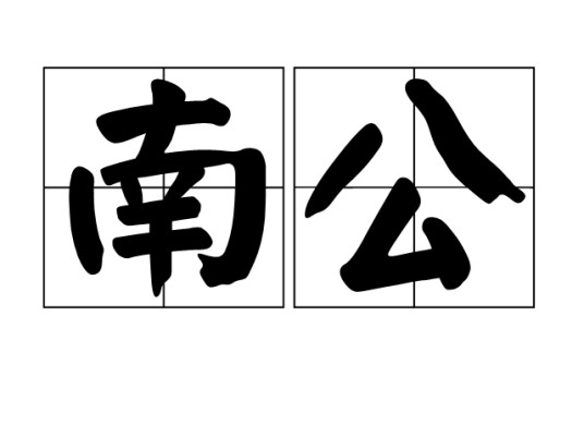 南公