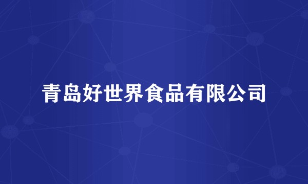 青岛好世界食品有限公司