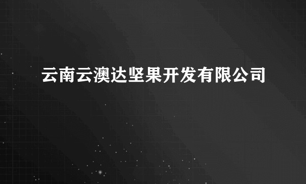 云南云澳达坚果开发有限公司