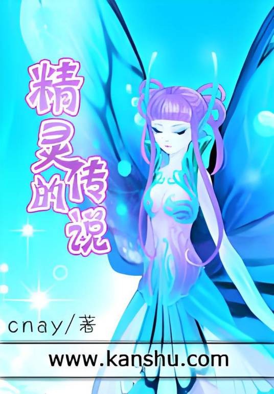 精灵的传说