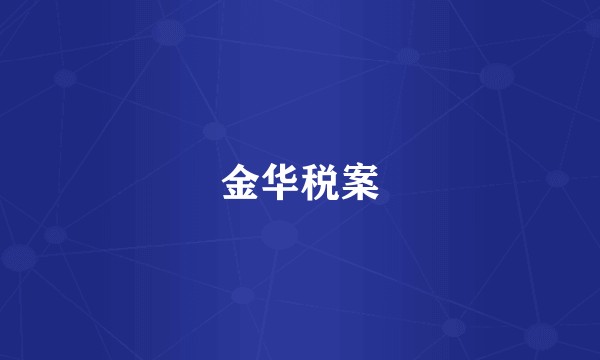金华税案