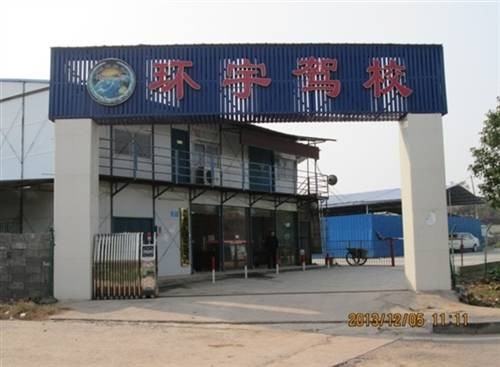 环宇驾校