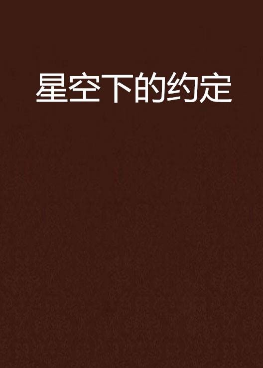 星空下的约定（王熙然演唱的歌曲）