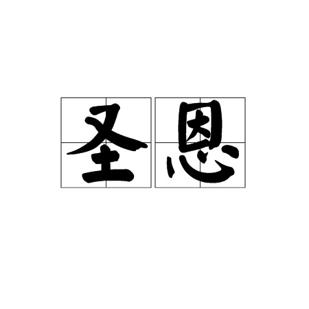 圣恩(汉语词汇)