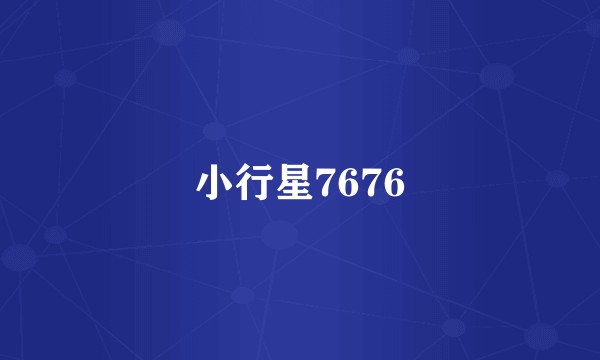 小行星7676