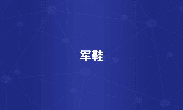 军鞋