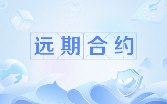 远期合约