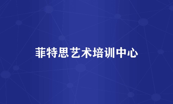 菲特思艺术培训中心