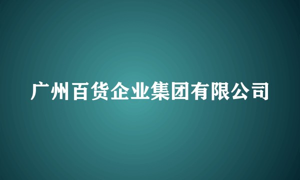 广州百货企业集团有限公司