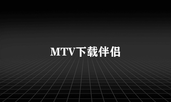 MTV下载伴侣