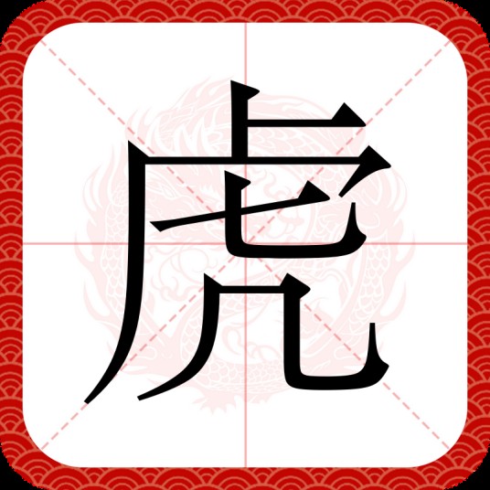 虎(汉语文字)