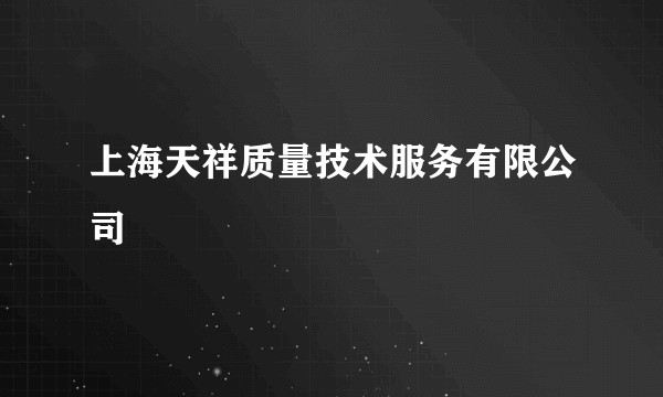 上海天祥质量技术服务有限公司
