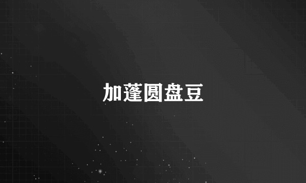 加蓬圆盘豆