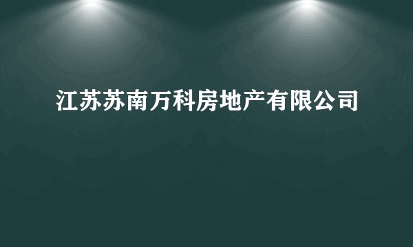 江苏苏南万科房地产有限公司