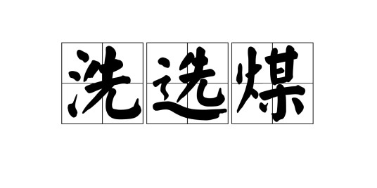 洗选煤