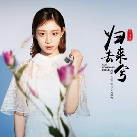 归去来兮（叶炫清演唱歌曲）