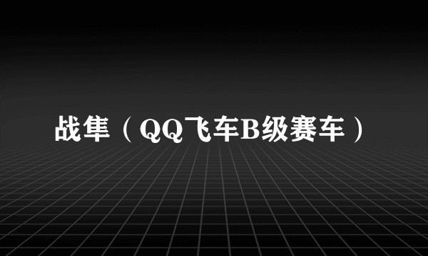 战隼（QQ飞车B级赛车）