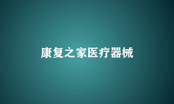 康复之家医疗器械