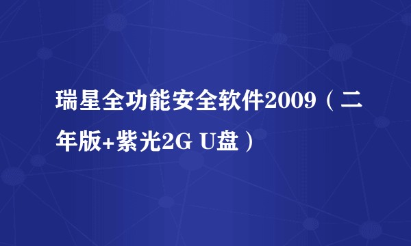 瑞星全功能安全软件2009（二年版+紫光2G U盘）