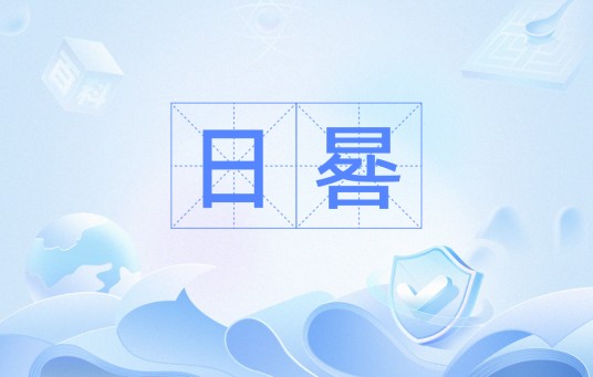 日晷（词语）