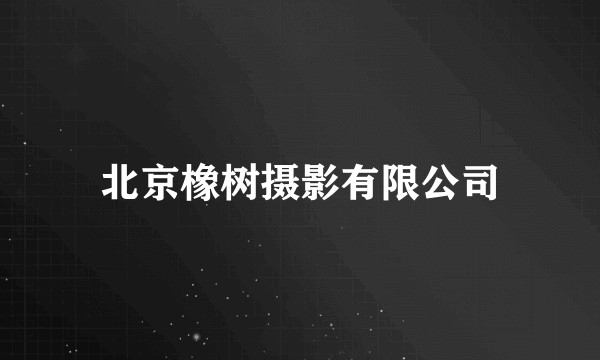 北京橡树摄影有限公司
