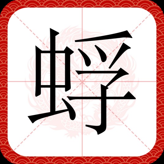 蜉