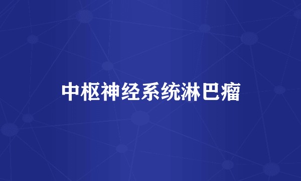 中枢神经系统淋巴瘤