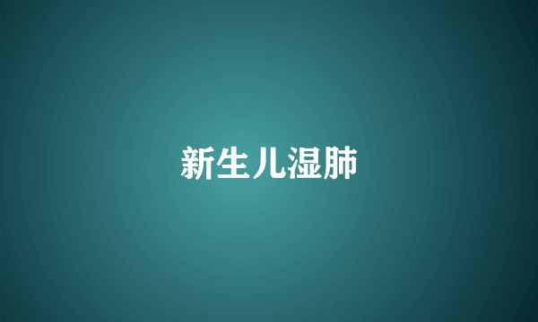 新生儿湿肺