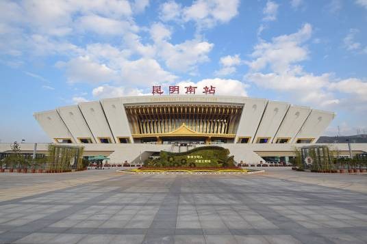 昆明南站（中国云南省昆明市境内铁路车站）