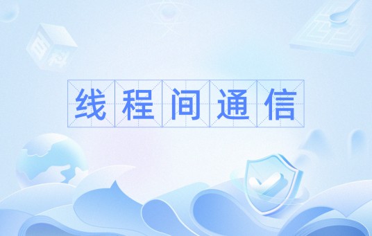线程间通信