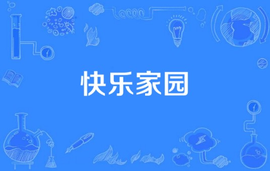 快乐家园