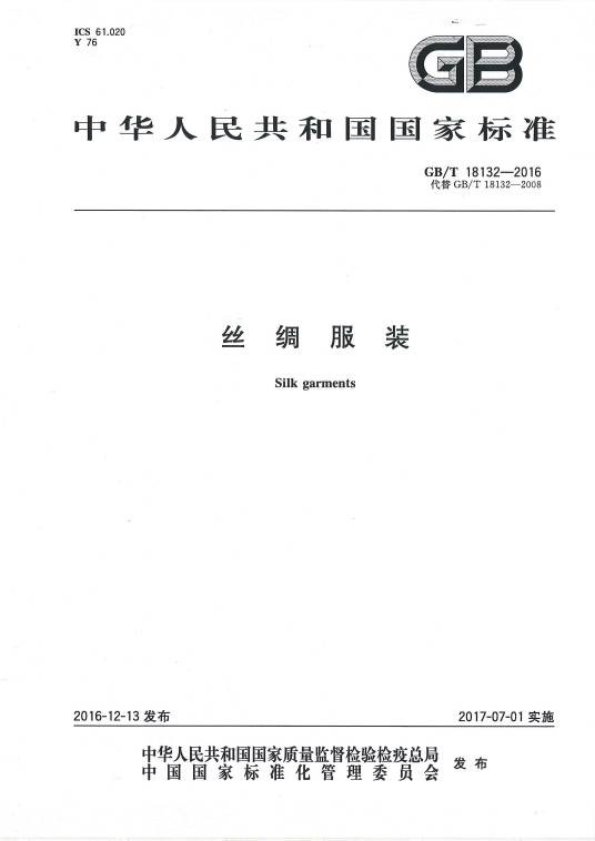 丝绸服装（中国国家标准）