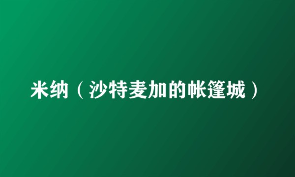 米纳（沙特麦加的帐篷城）