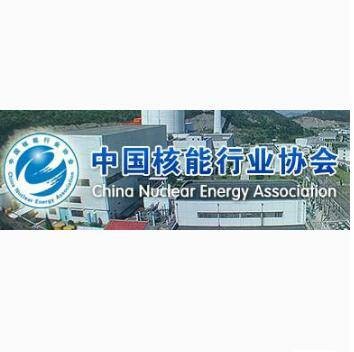 中国核能行业协会