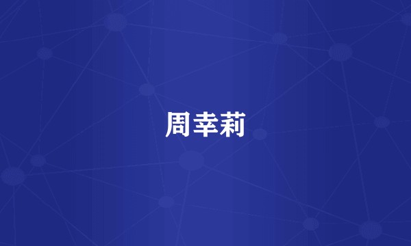 周幸莉