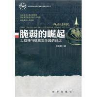 脆弱的崛起:大战略与德意志帝国的命运