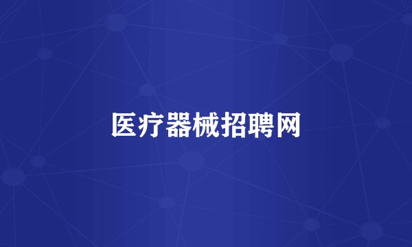 医疗器械招聘网