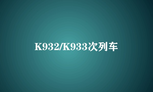 K932/K933次列车