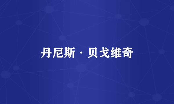 丹尼斯·贝戈维奇