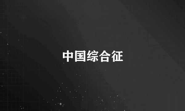 中国综合征