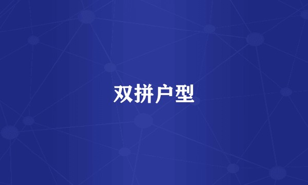 双拼户型