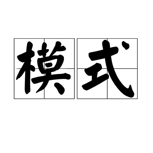 模式（汉语词语）